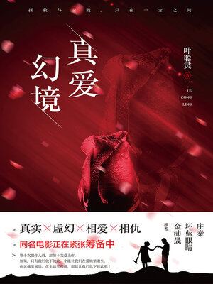 cover image of 真爱幻境